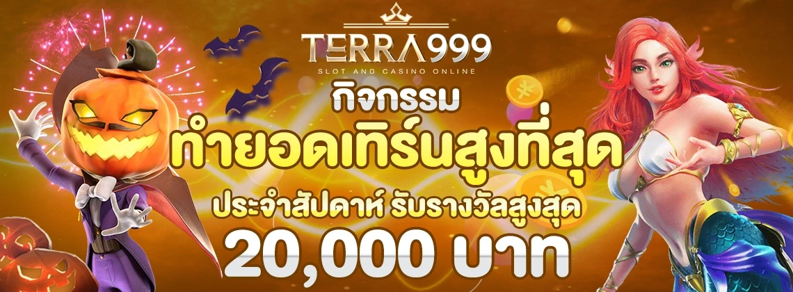 terra999 สมัครเว็บตรง